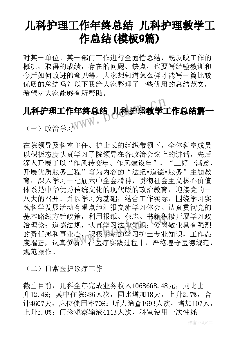 儿科护理工作年终总结 儿科护理教学工作总结(模板9篇)