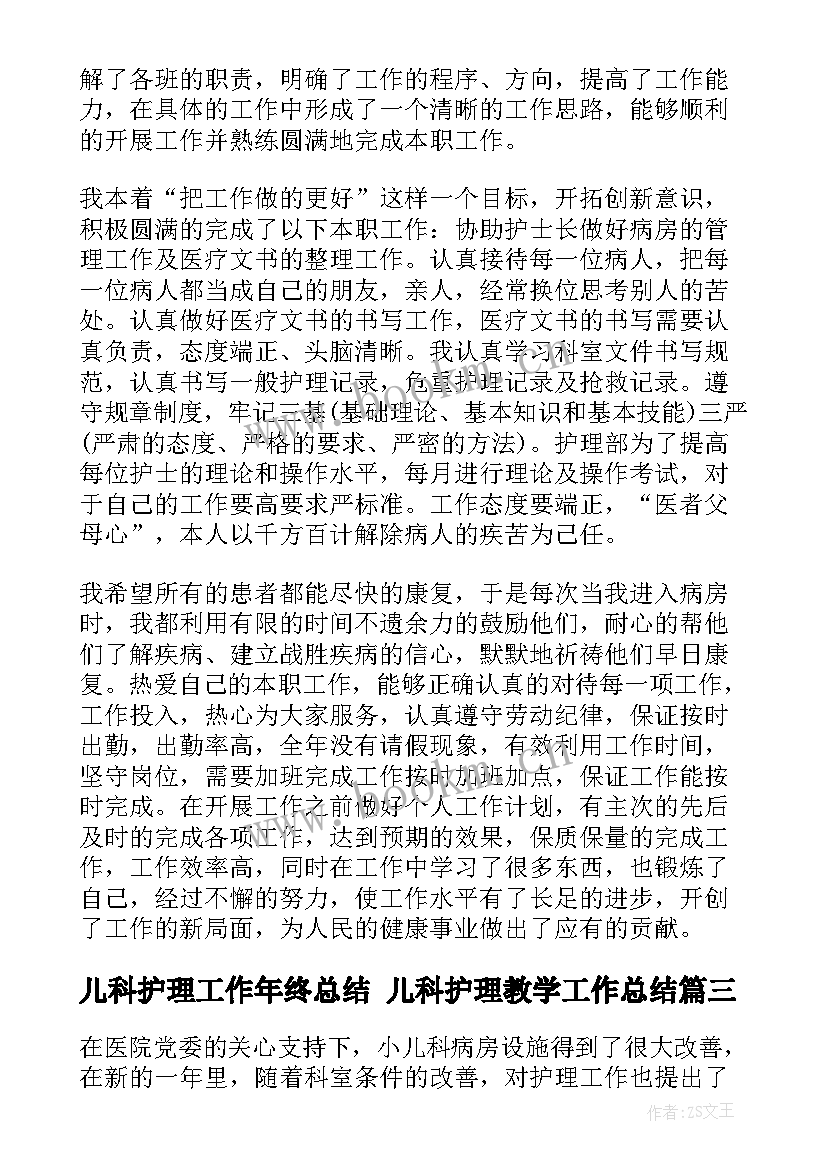 儿科护理工作年终总结 儿科护理教学工作总结(模板9篇)