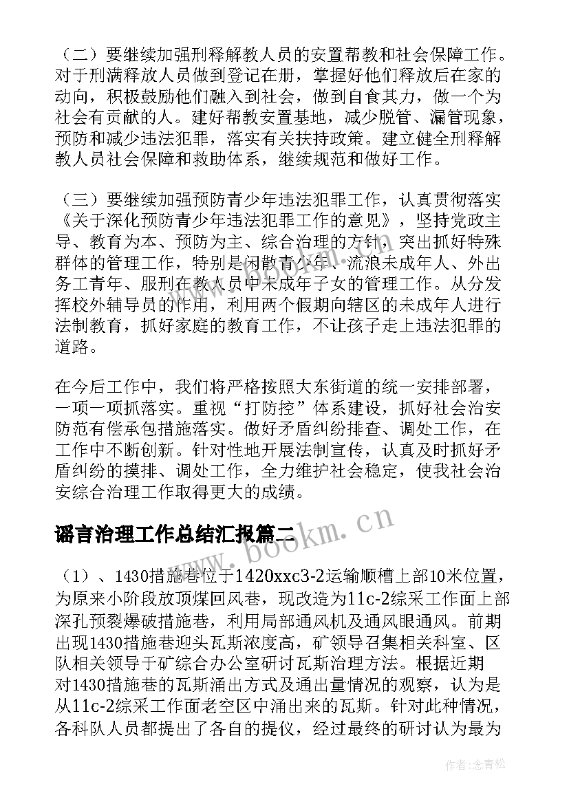 谣言治理工作总结汇报(精选8篇)