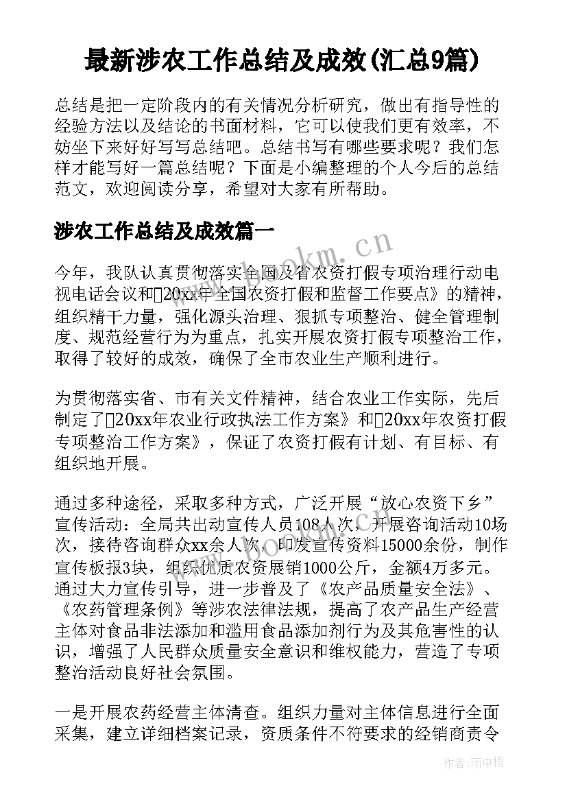 最新涉农工作总结及成效(汇总9篇)