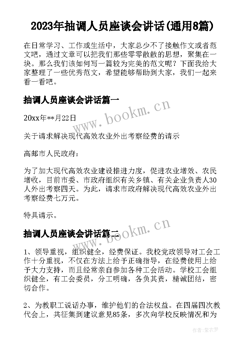 2023年抽调人员座谈会讲话(通用8篇)