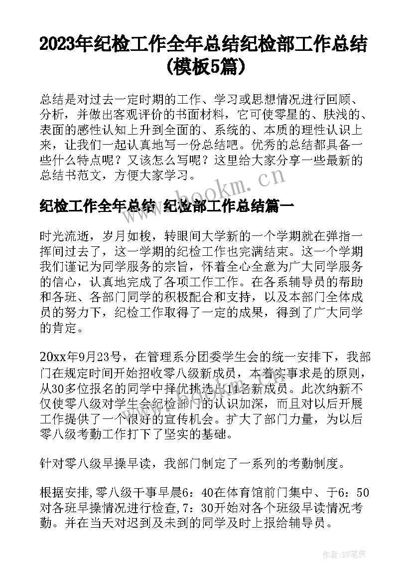 2023年纪检工作全年总结 纪检部工作总结(模板5篇)