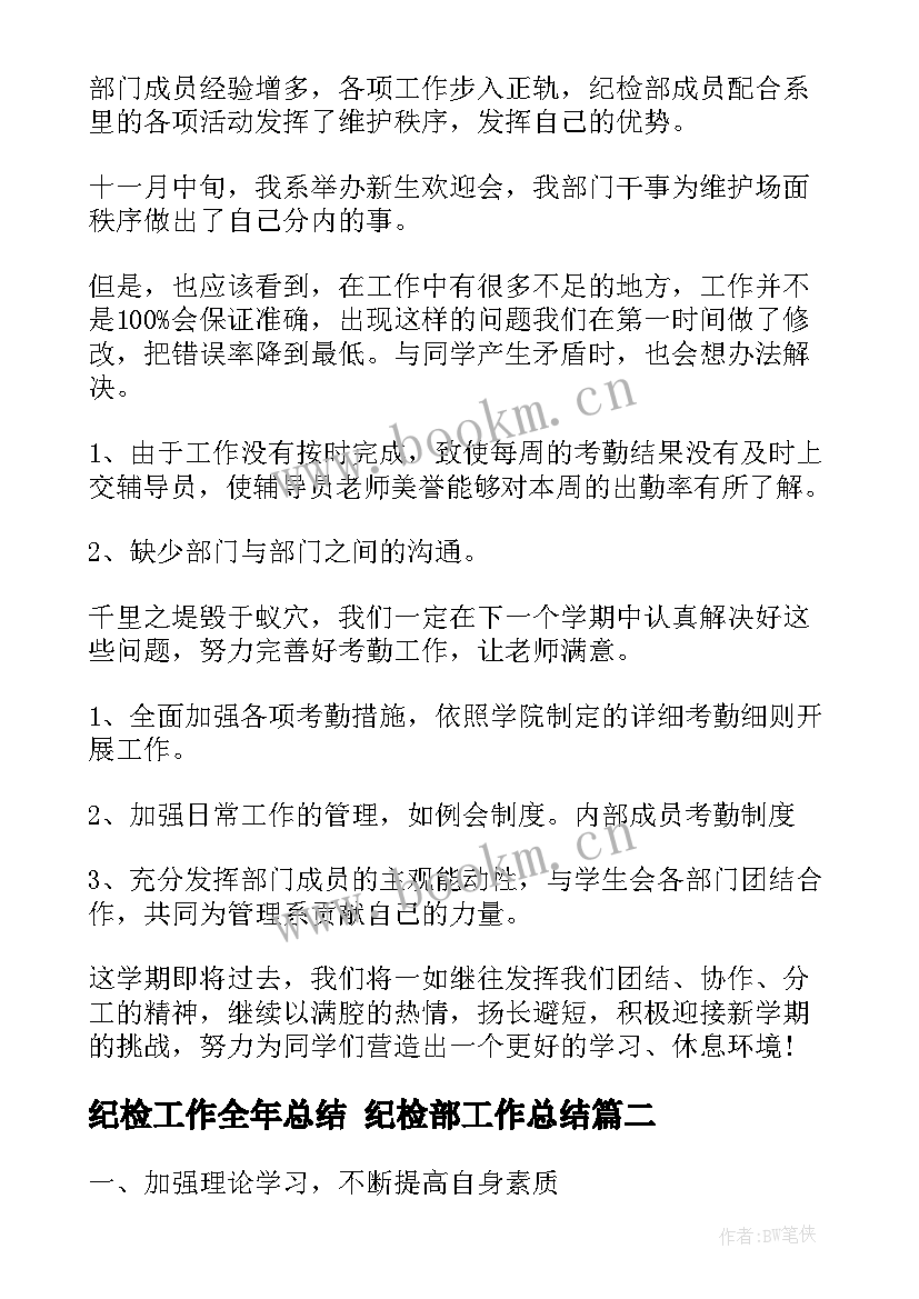 2023年纪检工作全年总结 纪检部工作总结(模板5篇)