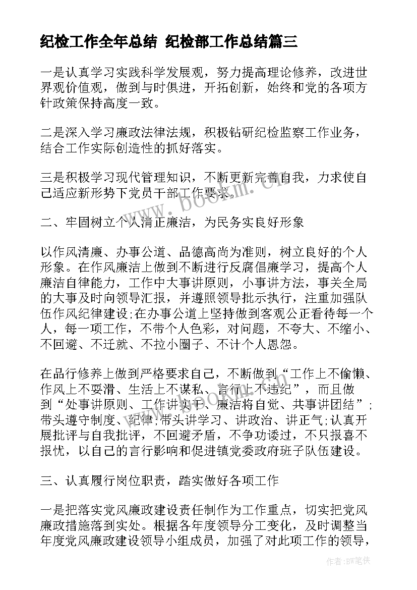 2023年纪检工作全年总结 纪检部工作总结(模板5篇)