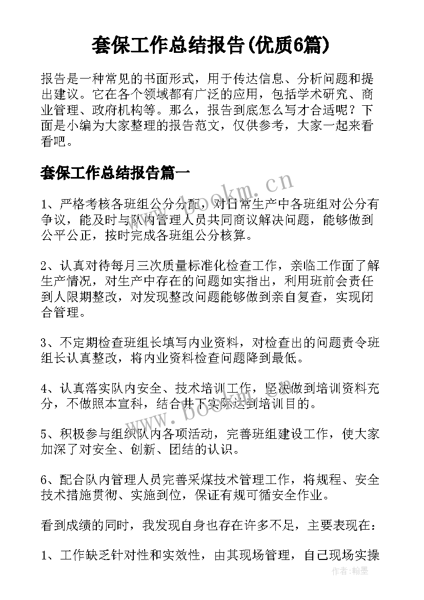 套保工作总结报告(优质6篇)