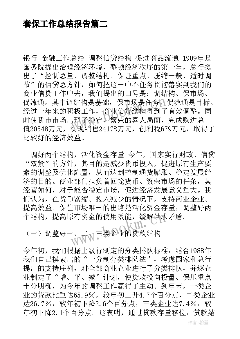 套保工作总结报告(优质6篇)