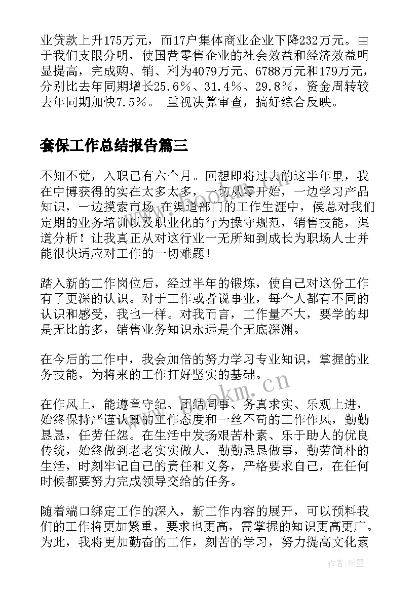 套保工作总结报告(优质6篇)