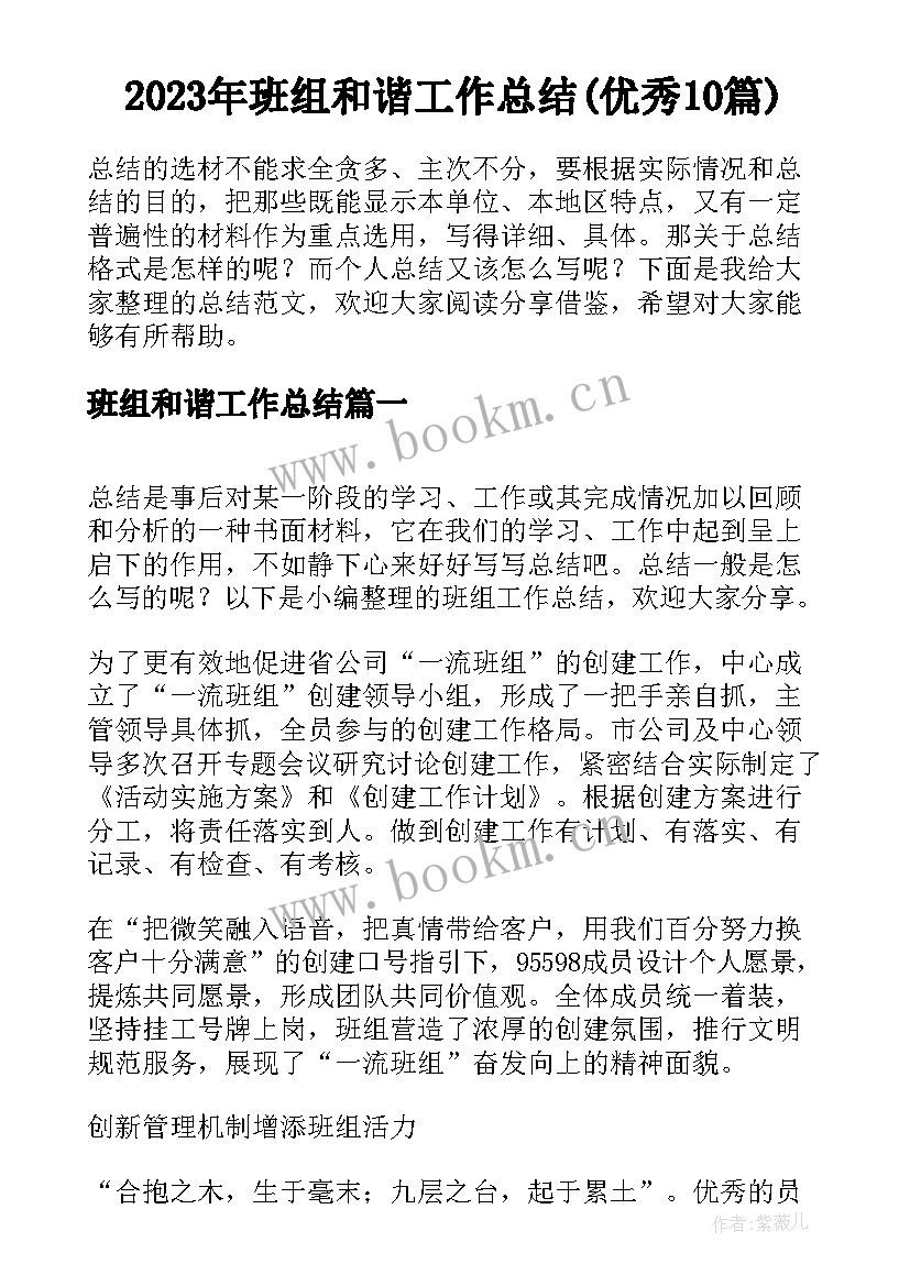 2023年班组和谐工作总结(优秀10篇)