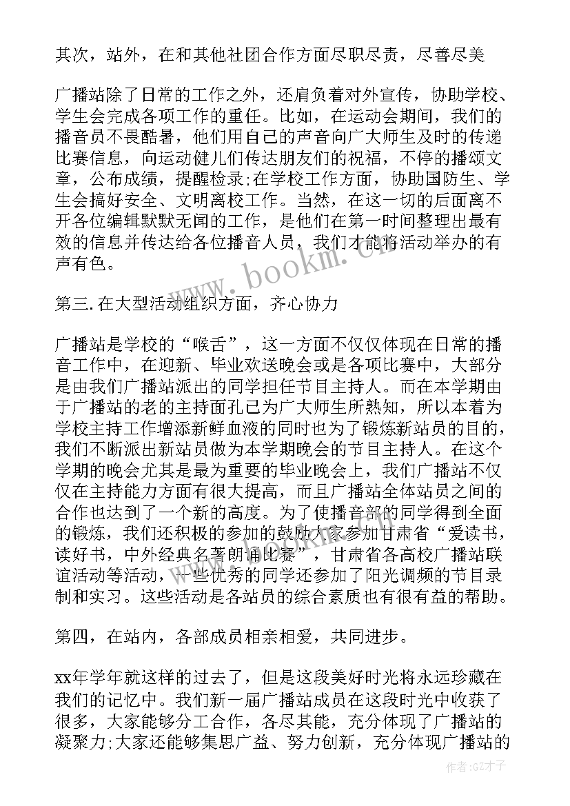 广播台工作总结(优质8篇)