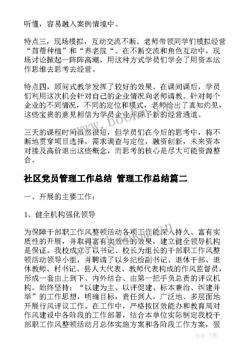 最新社区党员管理工作总结 管理工作总结(汇总5篇)