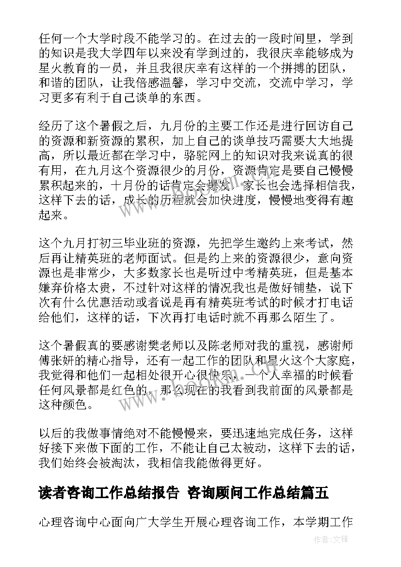 读者咨询工作总结报告 咨询顾问工作总结(模板7篇)