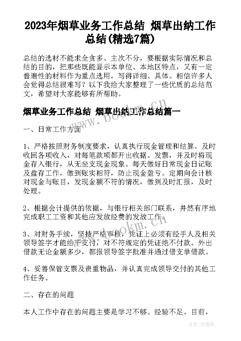 2023年烟草业务工作总结 烟草出纳工作总结(精选7篇)