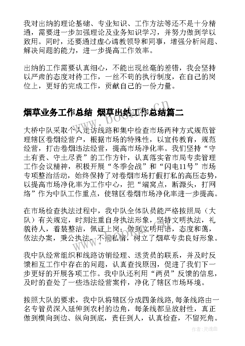 2023年烟草业务工作总结 烟草出纳工作总结(精选7篇)