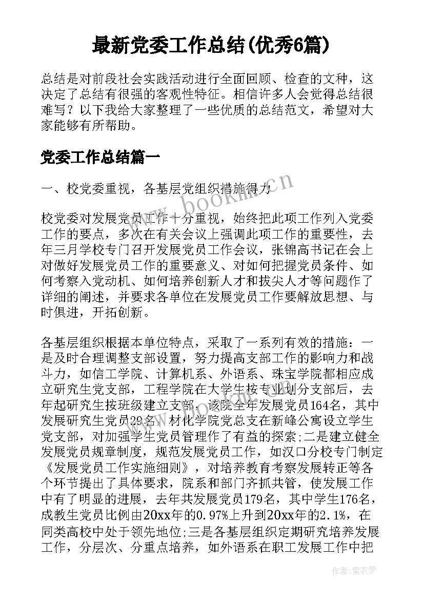 最新党委工作总结(优秀6篇)