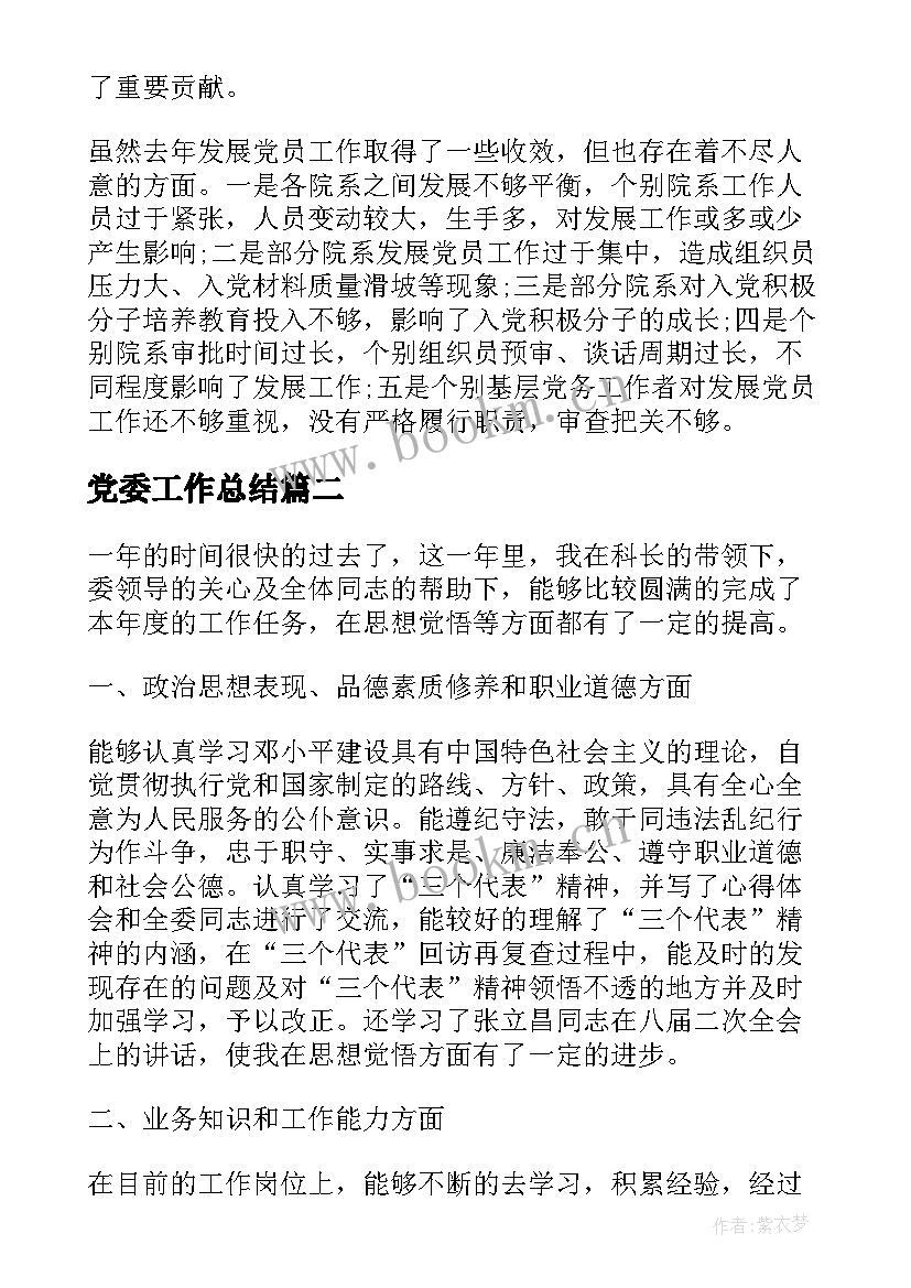 最新党委工作总结(优秀6篇)