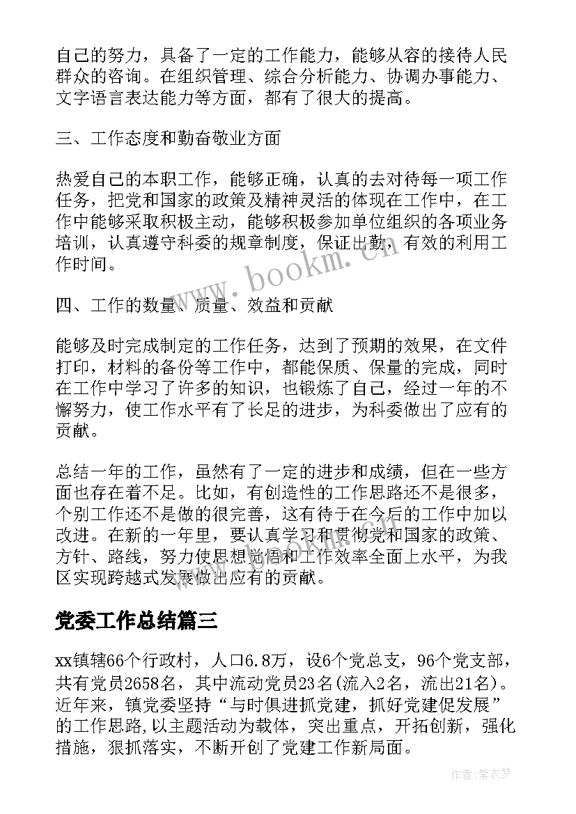 最新党委工作总结(优秀6篇)