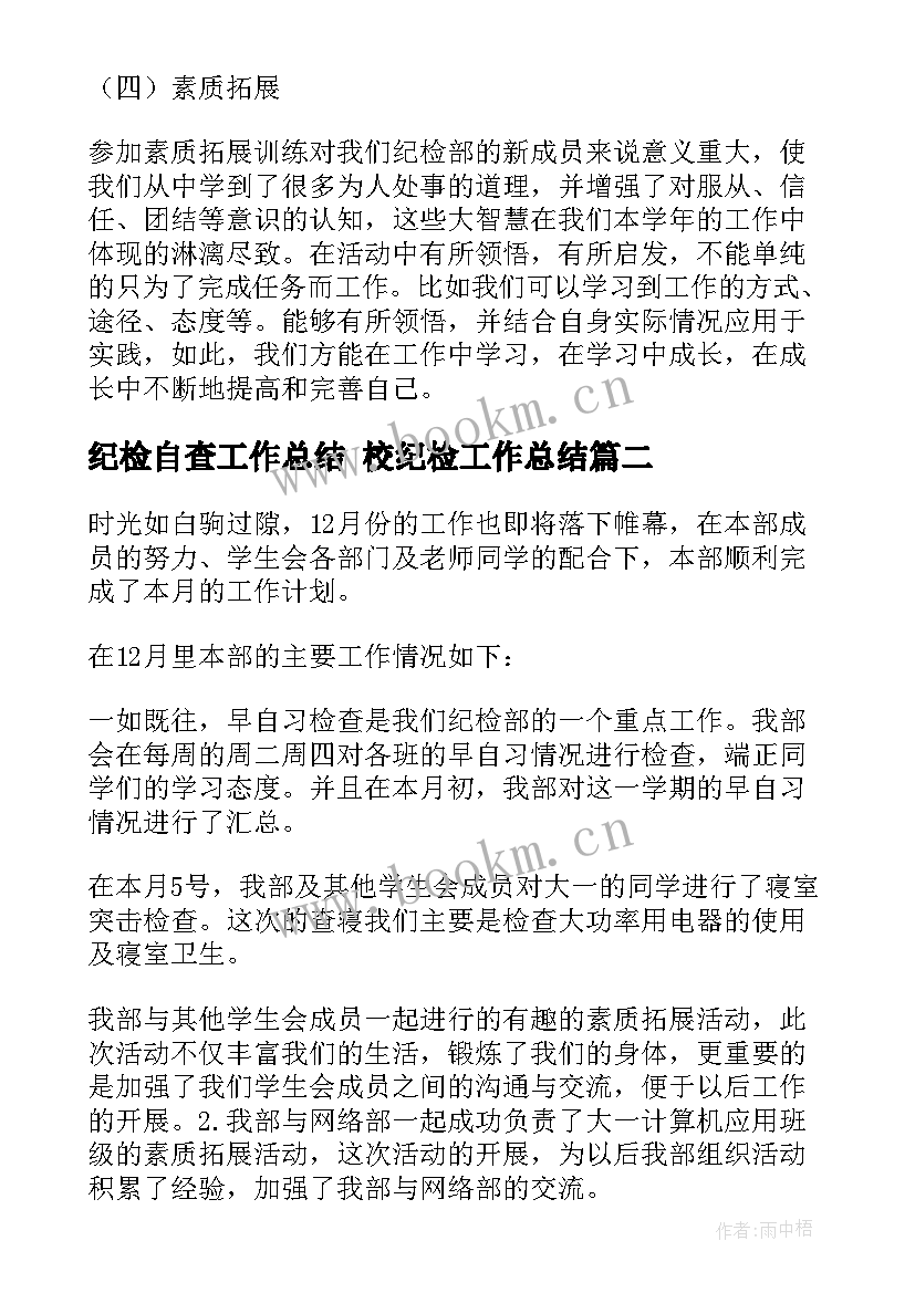 纪检自查工作总结 校纪检工作总结(优质5篇)