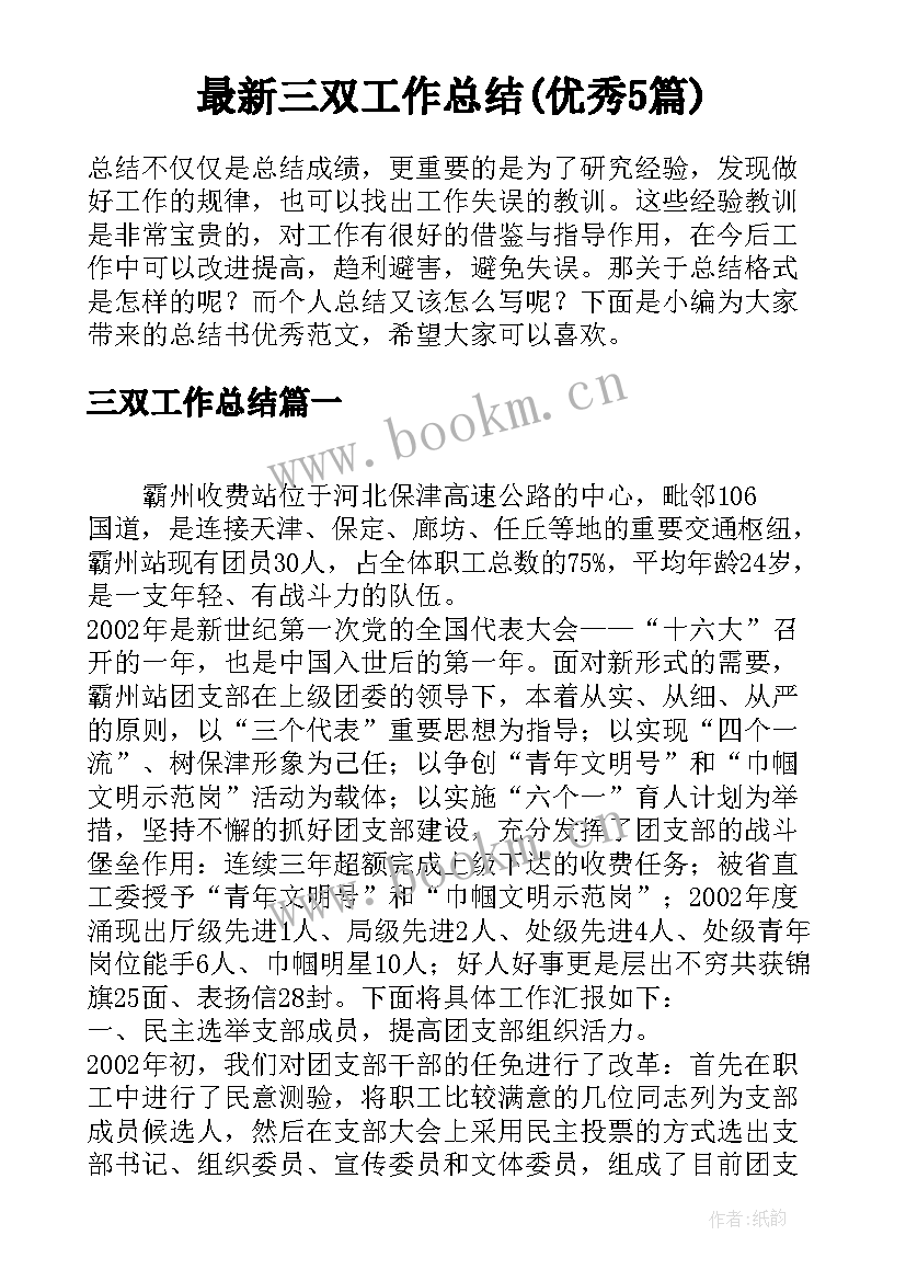 最新三双工作总结(优秀5篇)