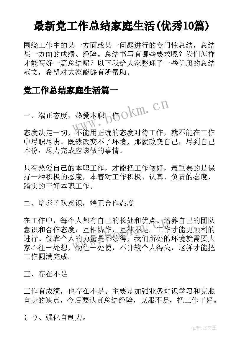 最新党工作总结家庭生活(优秀10篇)