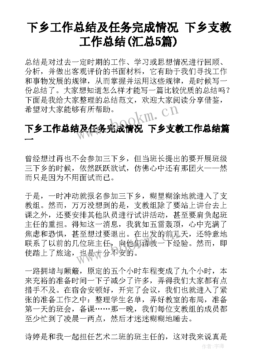 下乡工作总结及任务完成情况 下乡支教工作总结(汇总5篇)