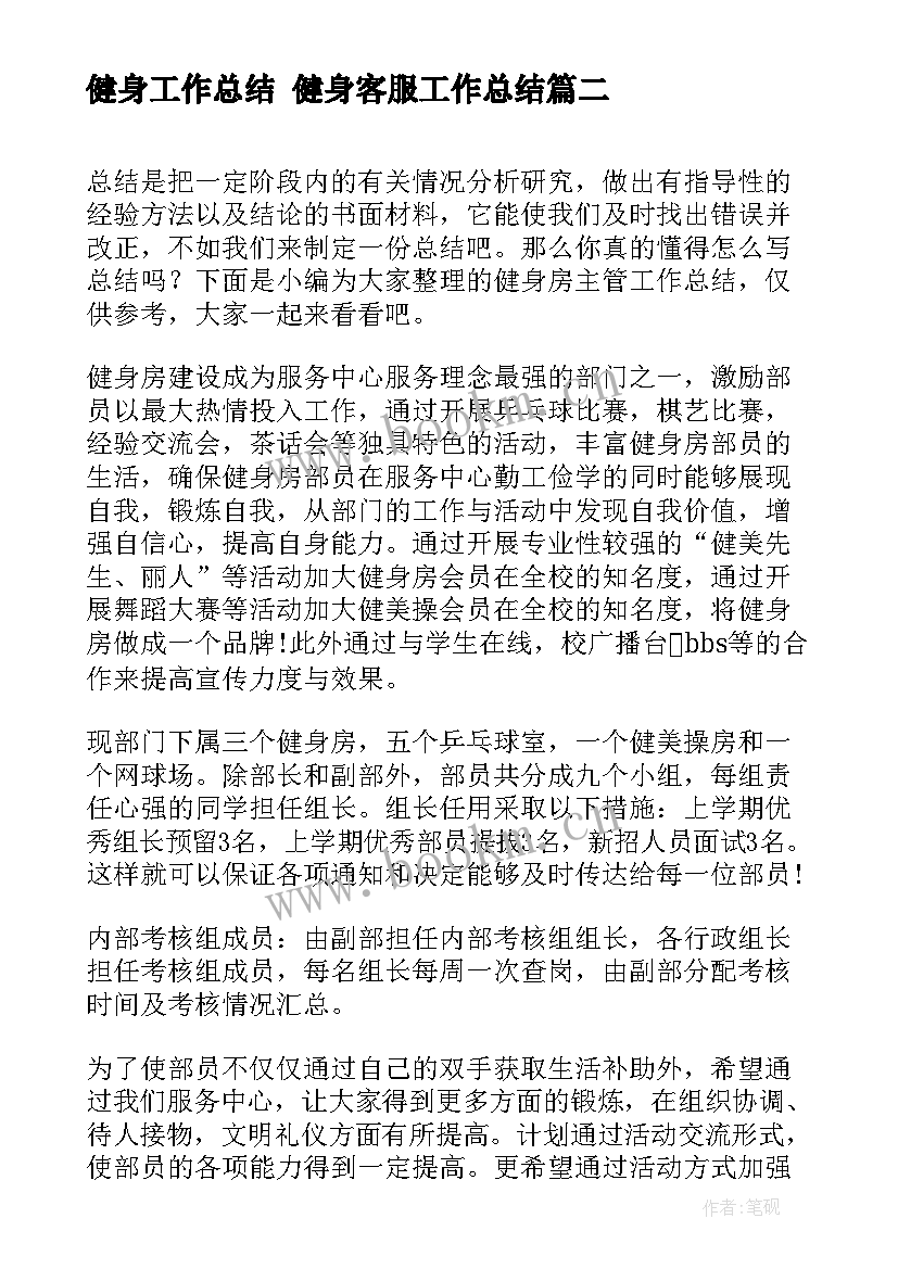 健身工作总结 健身客服工作总结(汇总6篇)