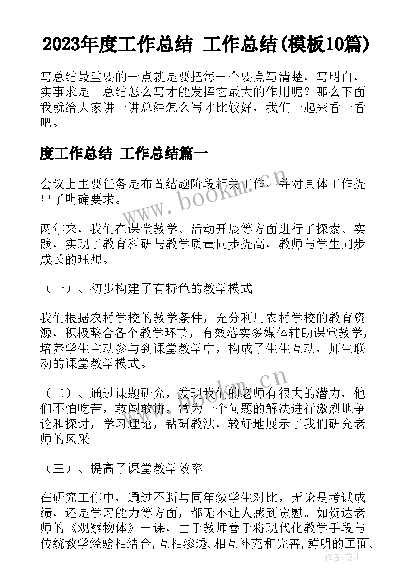 2023年度工作总结 工作总结(模板10篇)