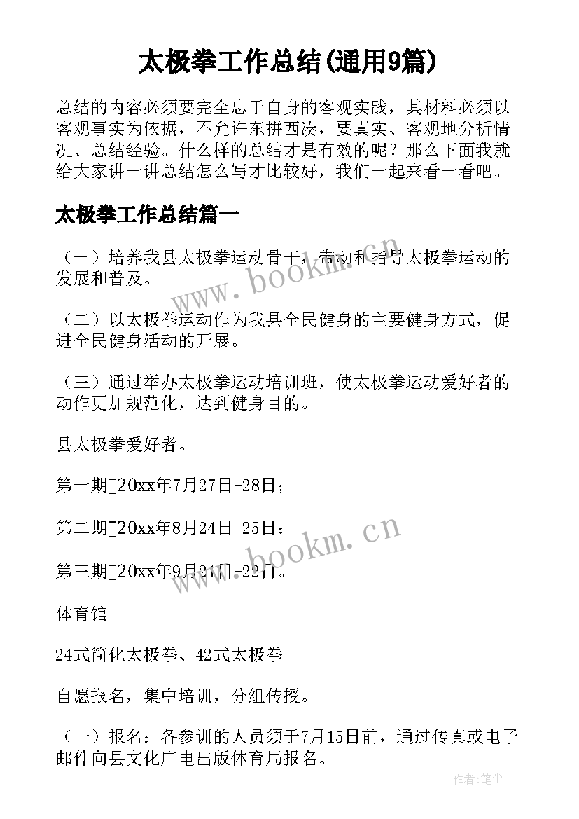 太极拳工作总结(通用9篇)