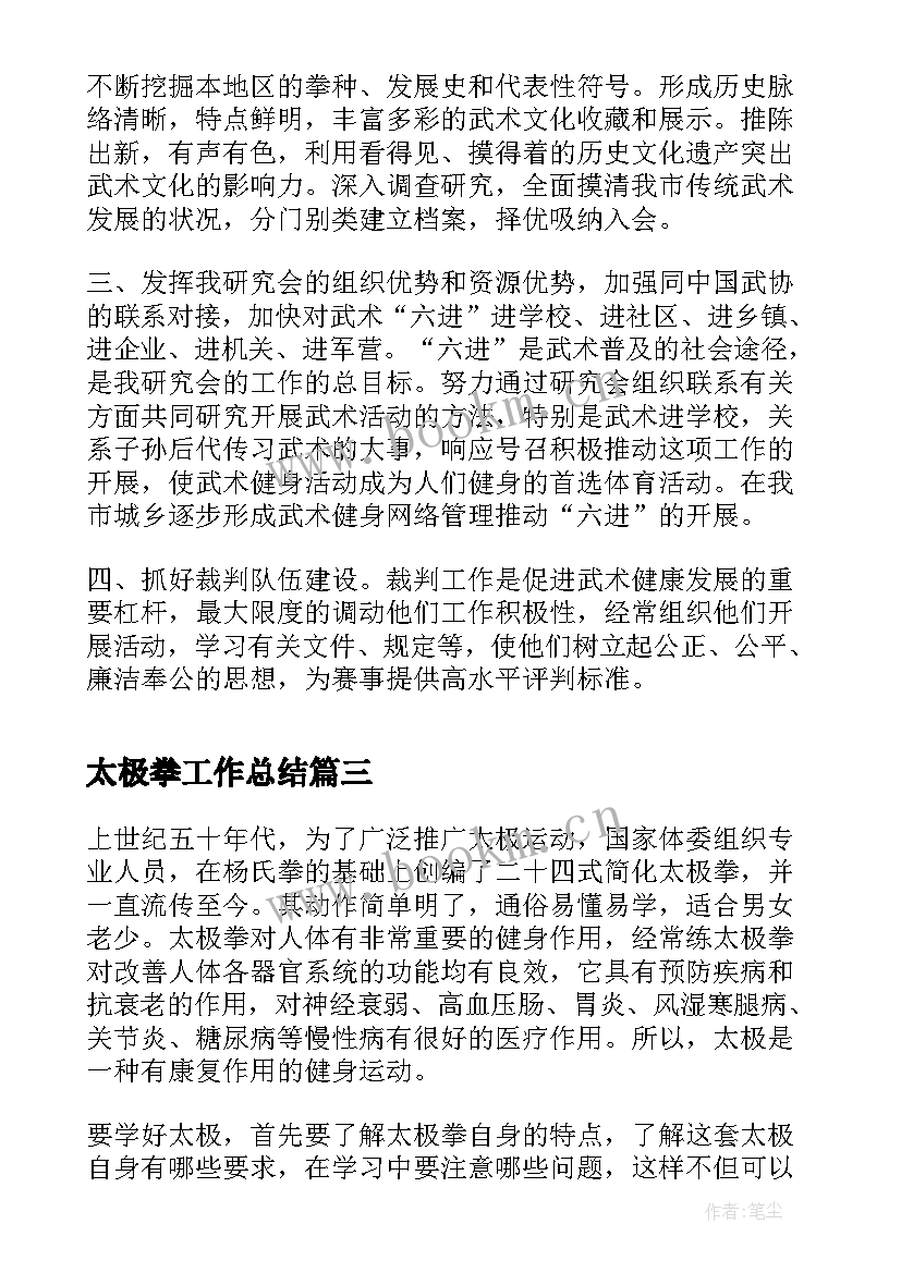 太极拳工作总结(通用9篇)