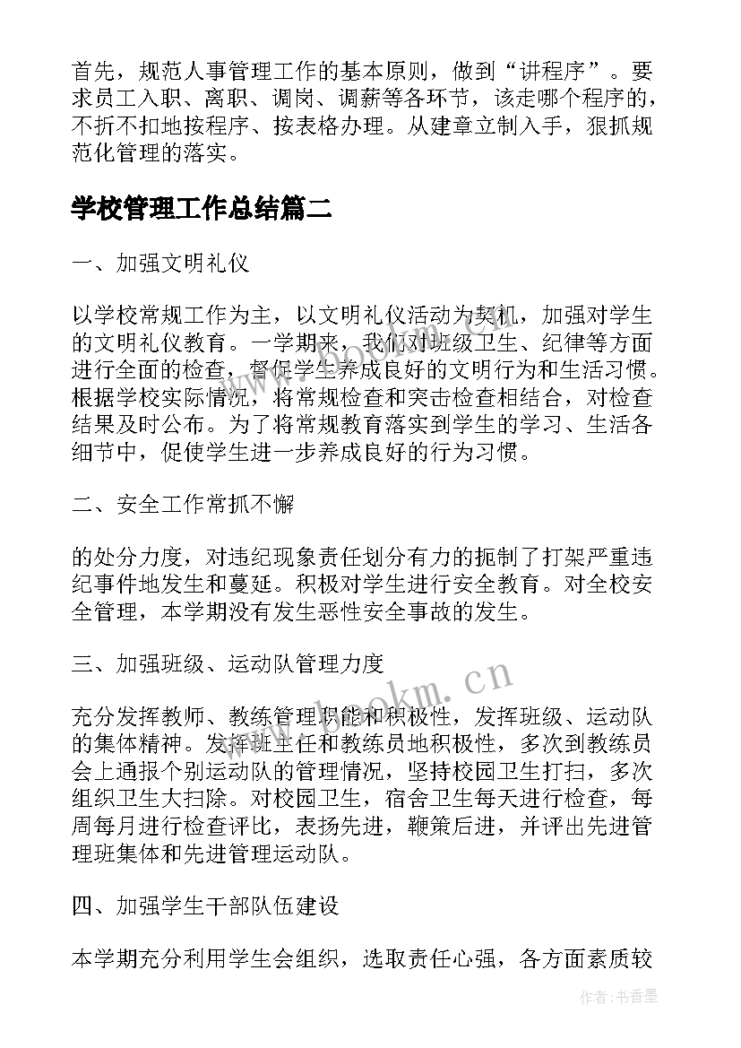 2023年学校管理工作总结(实用7篇)