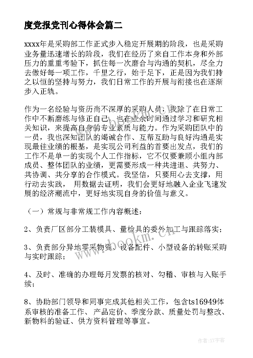 2023年度党报党刊心得体会(精选7篇)