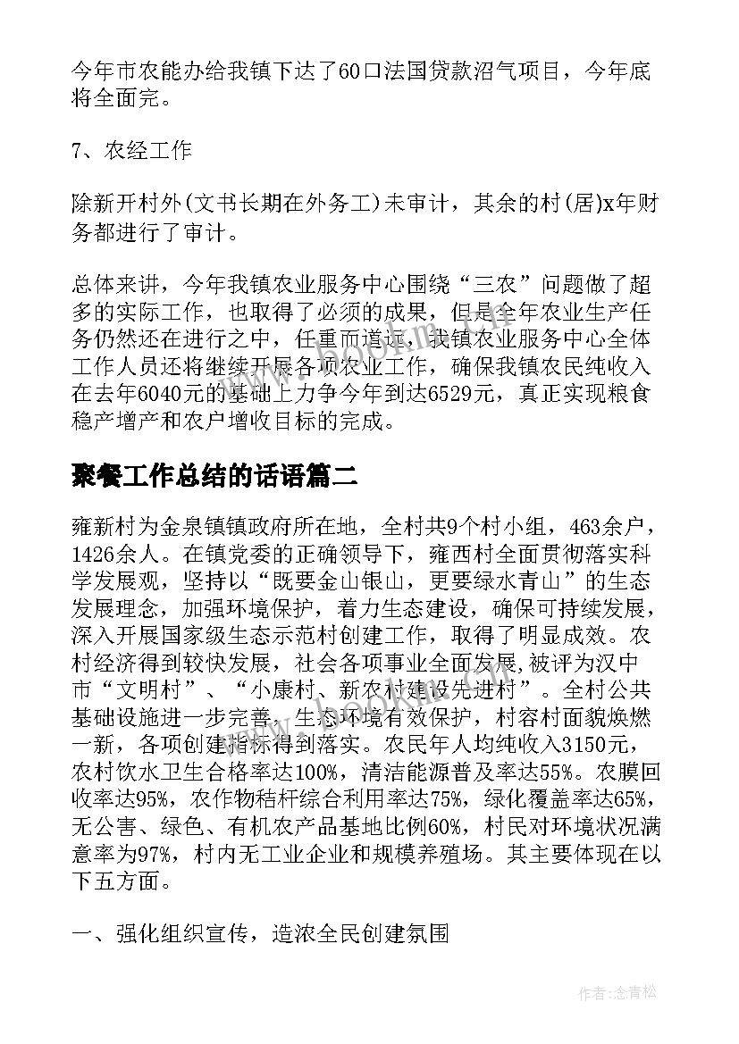 2023年聚餐工作总结的话语(精选9篇)