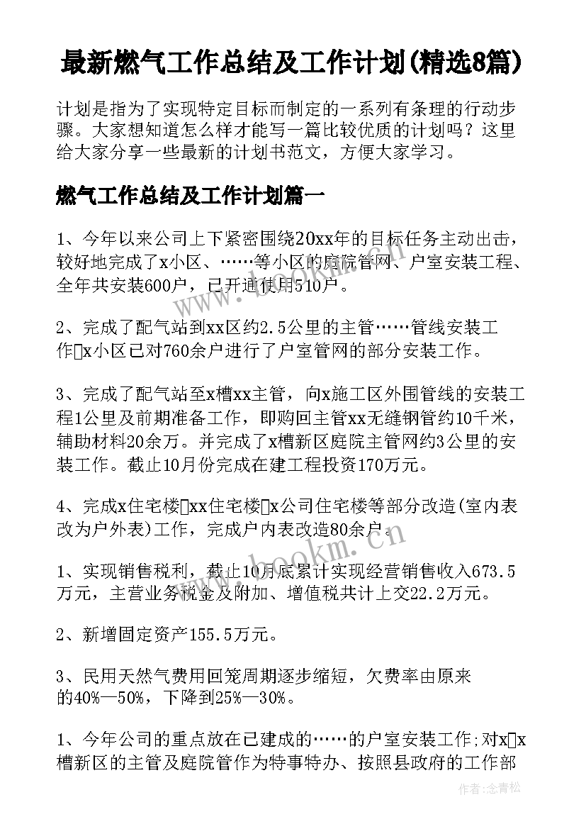 最新燃气工作总结及工作计划(精选8篇)