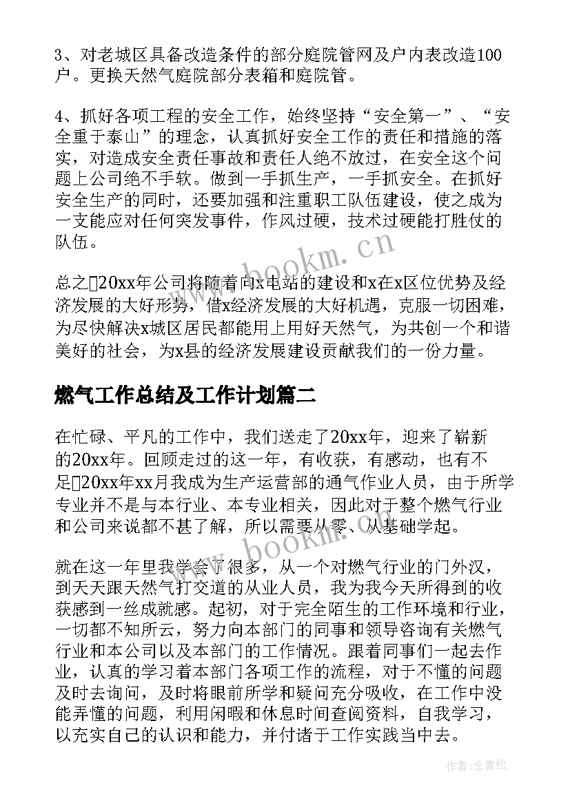 最新燃气工作总结及工作计划(精选8篇)