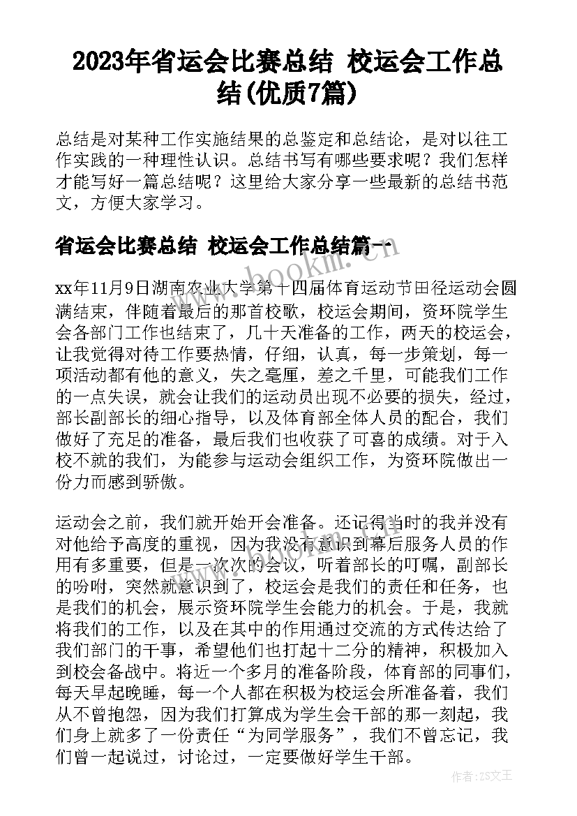 2023年省运会比赛总结 校运会工作总结(优质7篇)