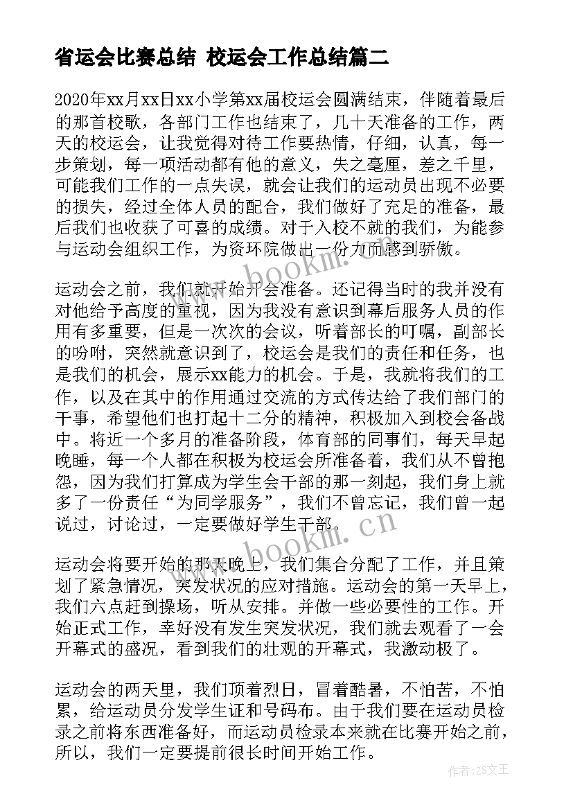 2023年省运会比赛总结 校运会工作总结(优质7篇)