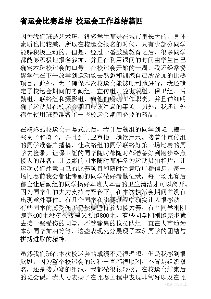 2023年省运会比赛总结 校运会工作总结(优质7篇)