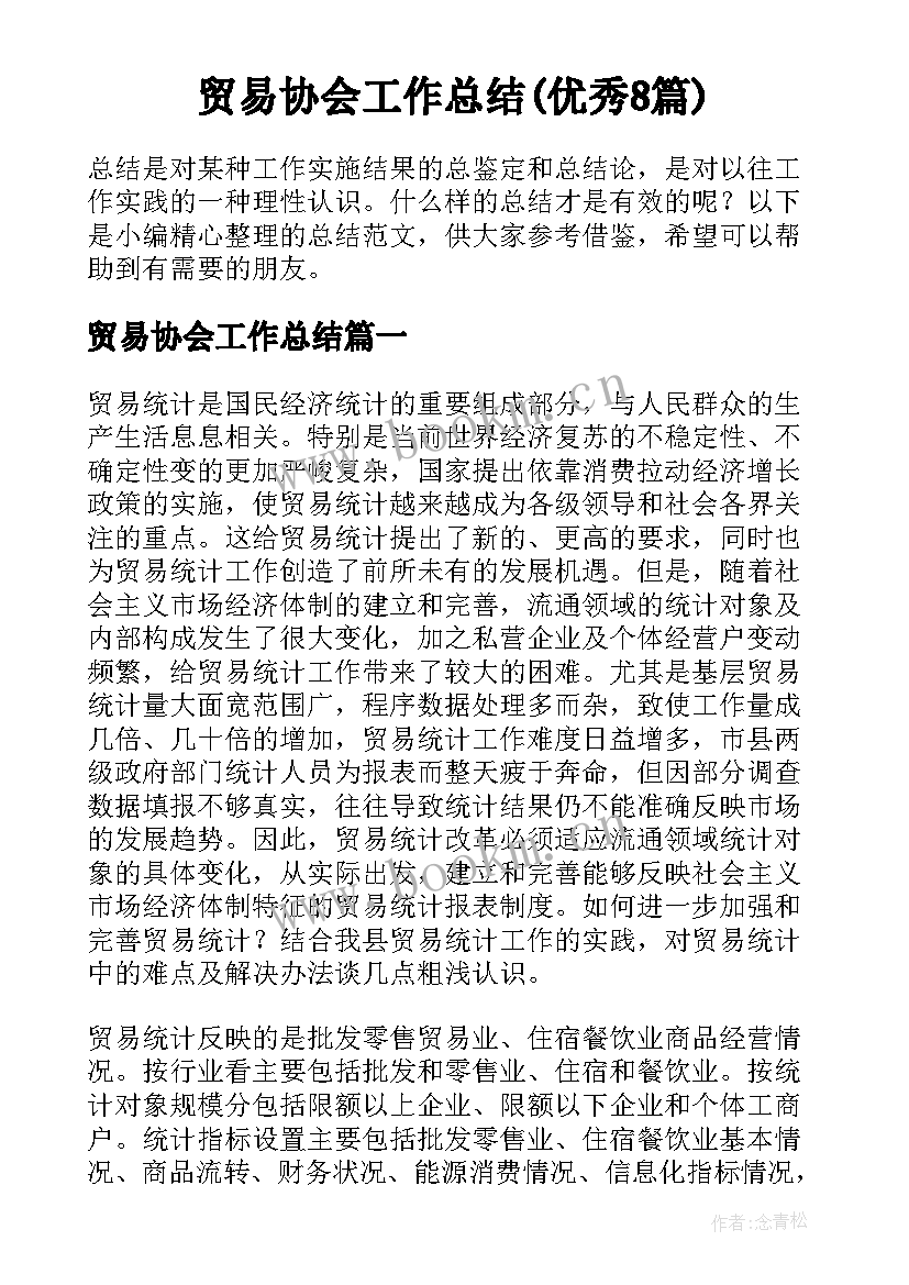 贸易协会工作总结(优秀8篇)