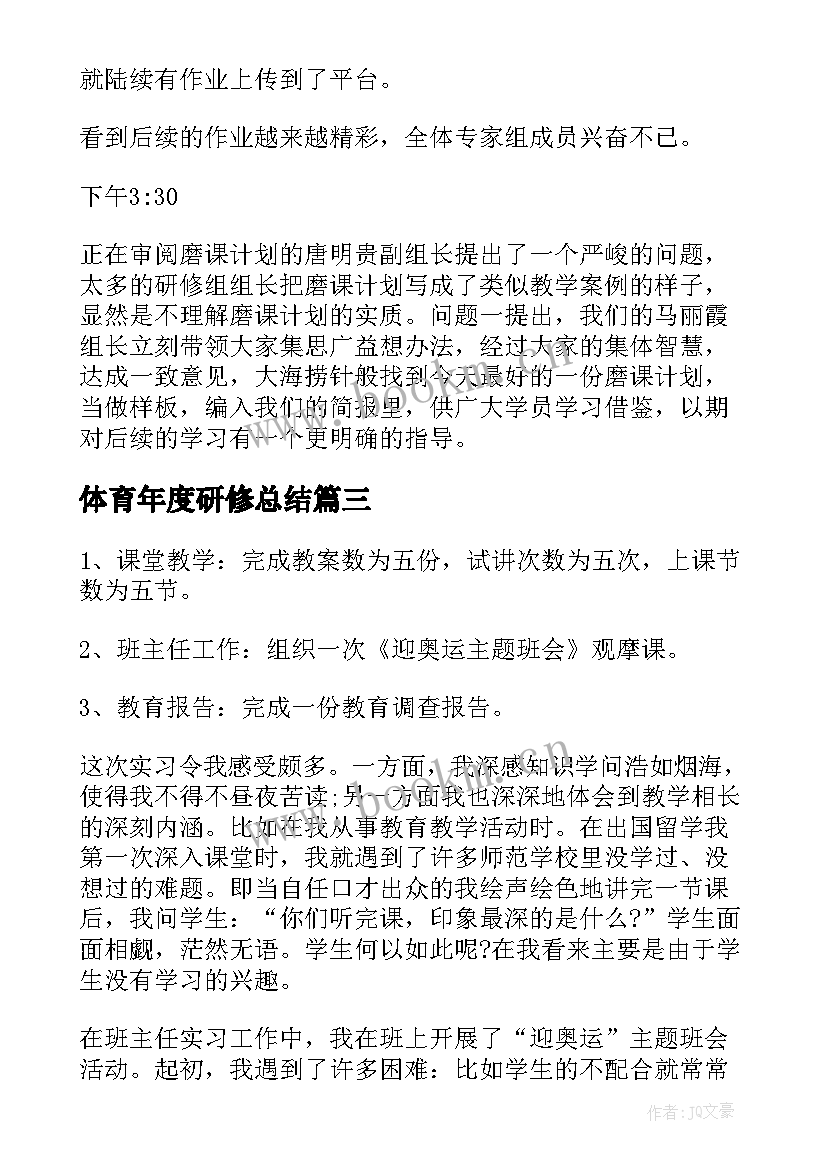 体育年度研修总结(汇总10篇)