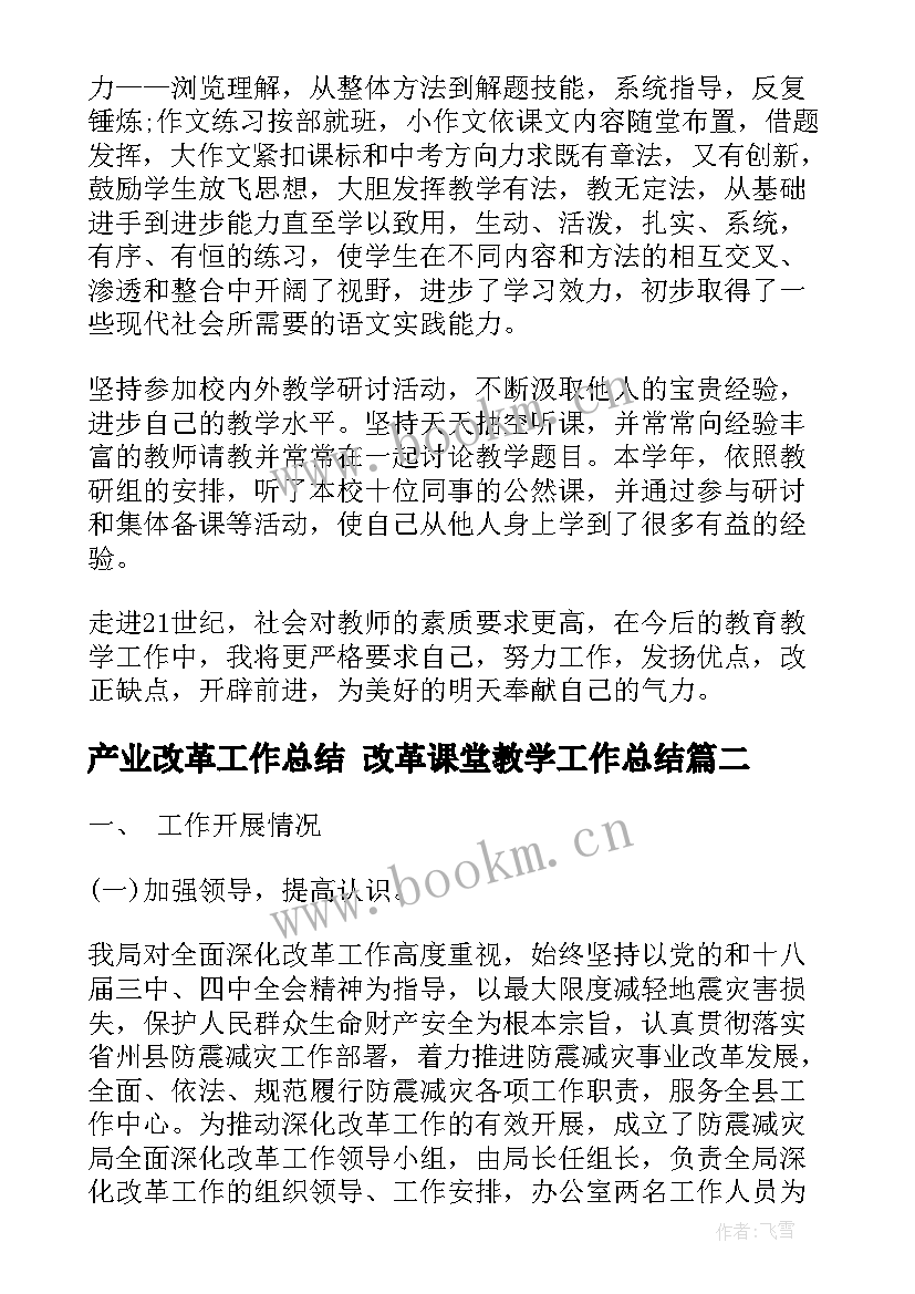 2023年产业改革工作总结 改革课堂教学工作总结(大全6篇)