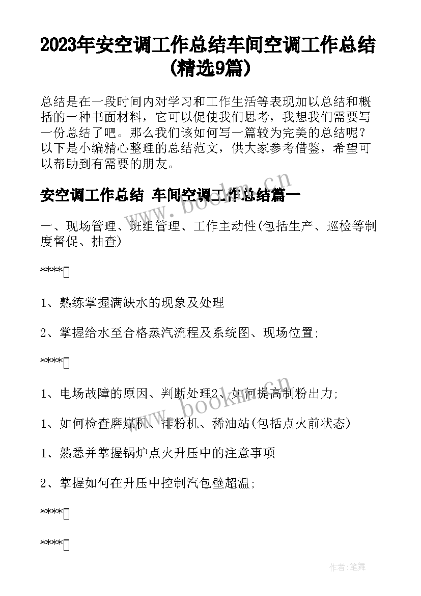 2023年安空调工作总结 车间空调工作总结(精选9篇)