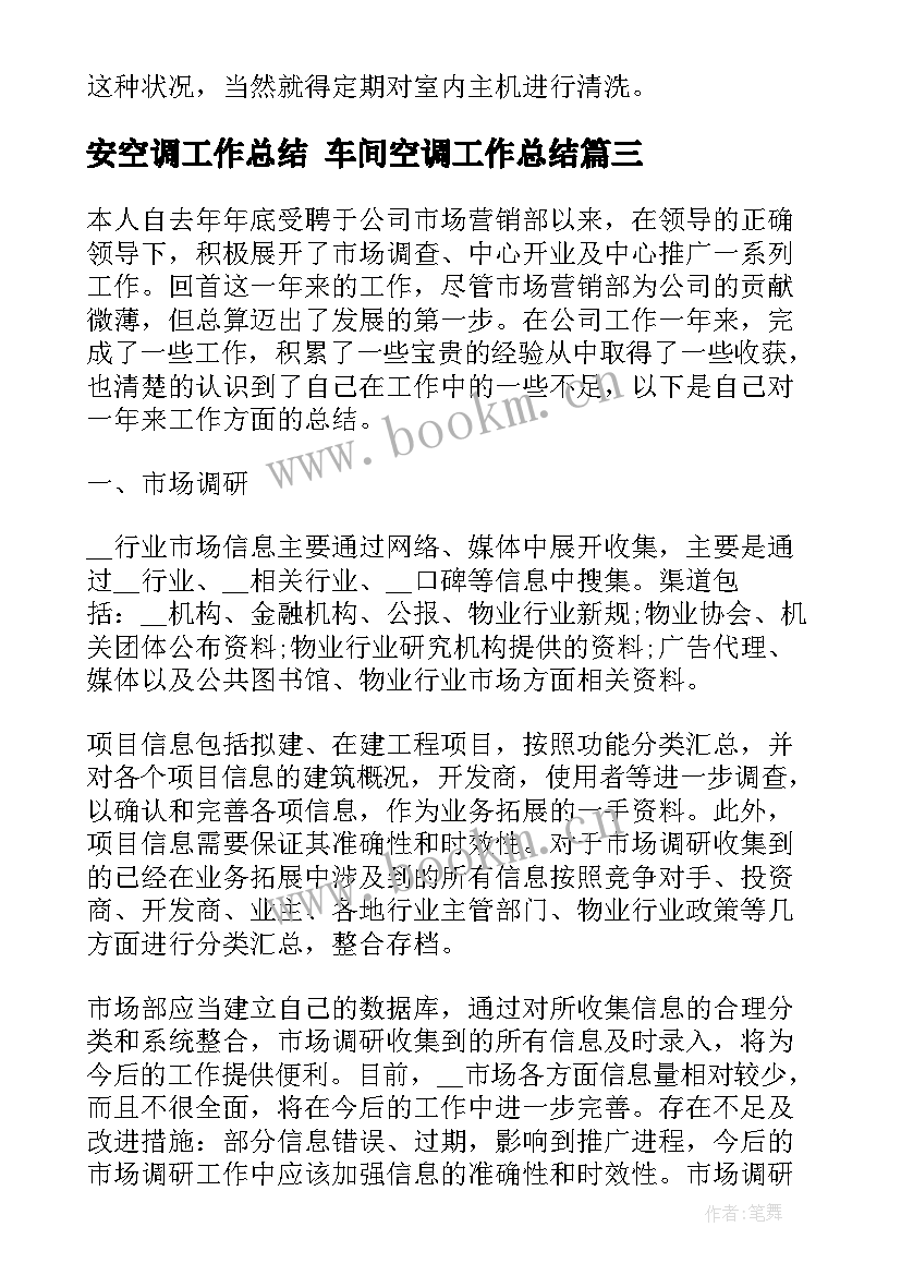 2023年安空调工作总结 车间空调工作总结(精选9篇)