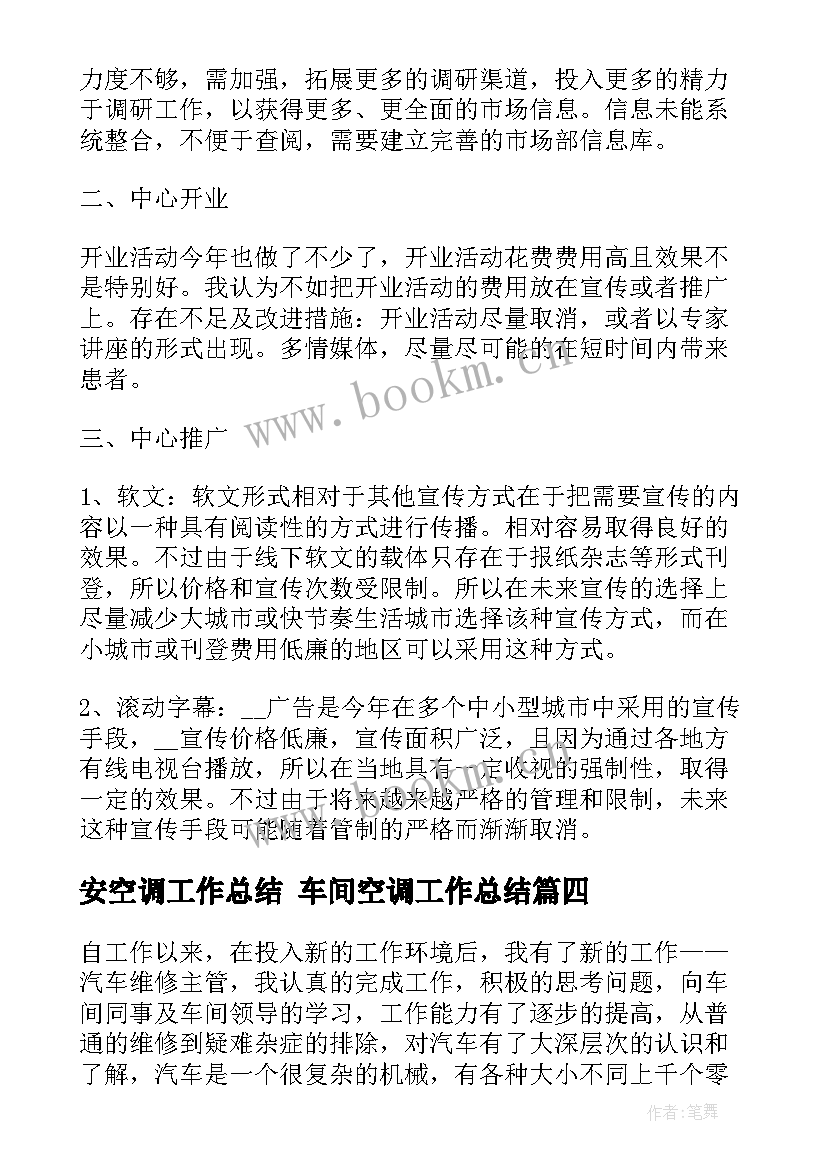 2023年安空调工作总结 车间空调工作总结(精选9篇)