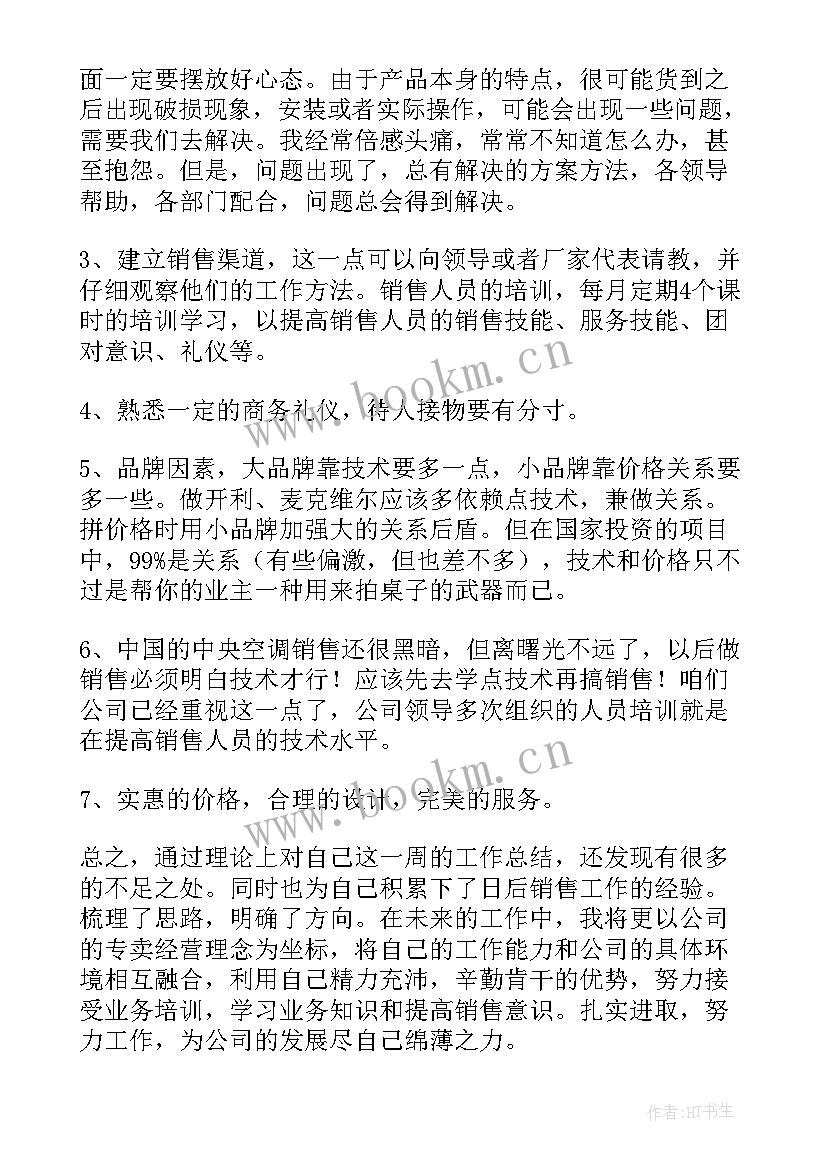 2023年安空调工作总结 空调销售工作总结(汇总7篇)