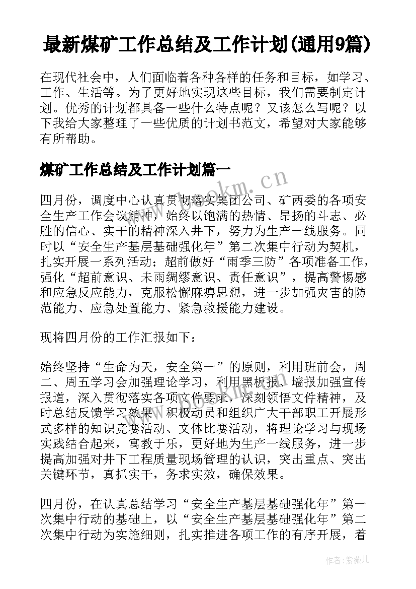 最新煤矿工作总结及工作计划(通用9篇)