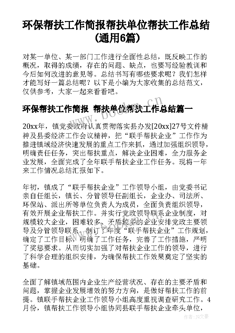 环保帮扶工作简报 帮扶单位帮扶工作总结(通用6篇)