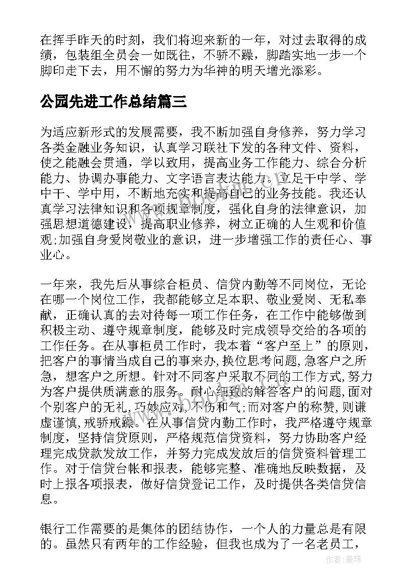 公园先进工作总结(优质6篇)