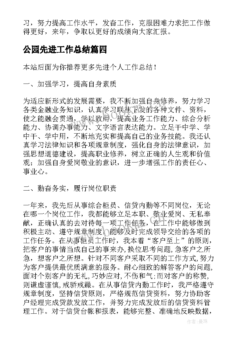 公园先进工作总结(优质6篇)