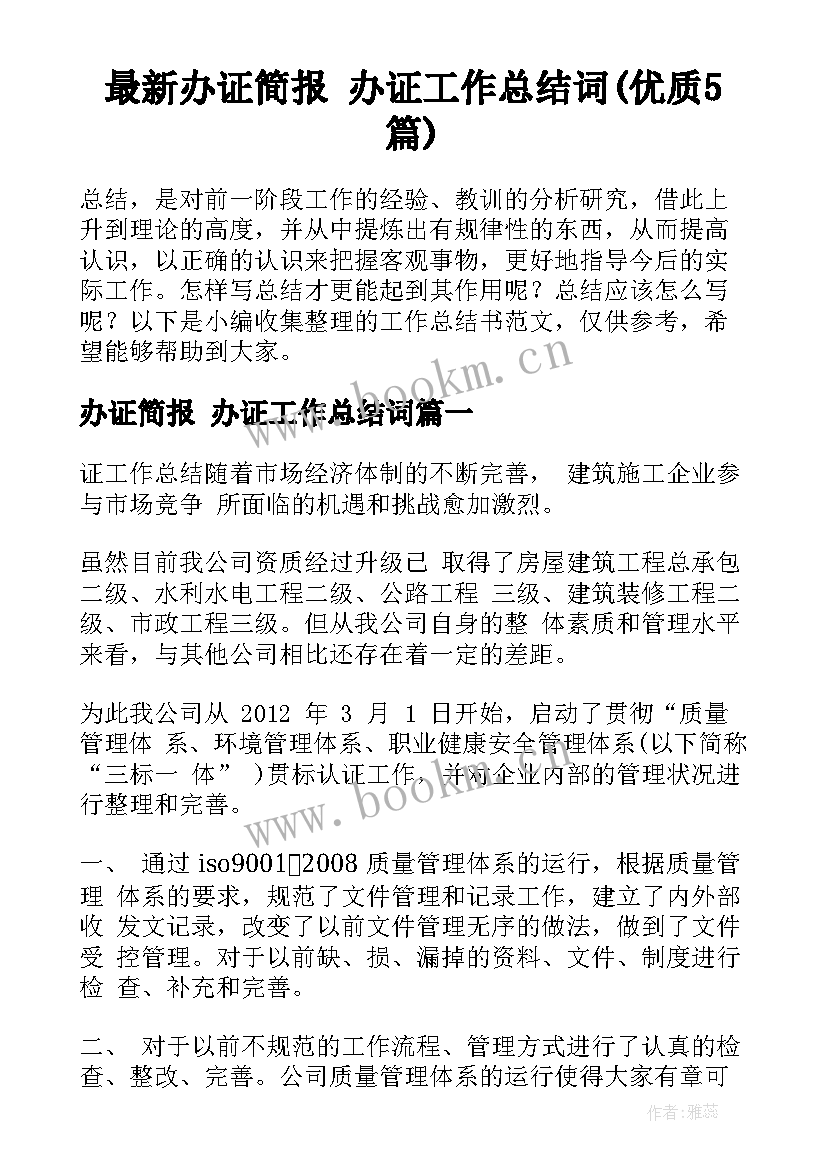 最新办证简报 办证工作总结词(优质5篇)