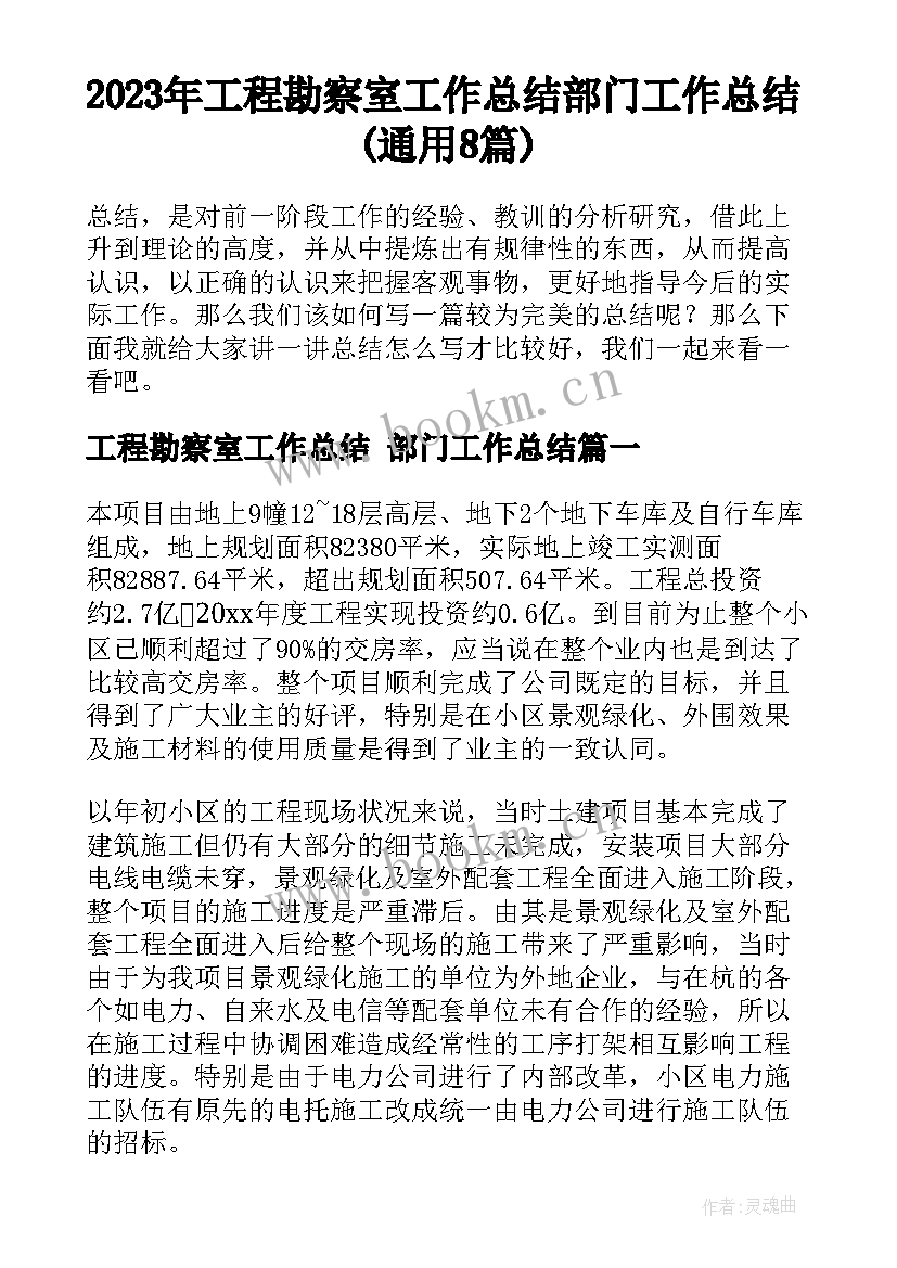 2023年工程勘察室工作总结 部门工作总结(通用8篇)