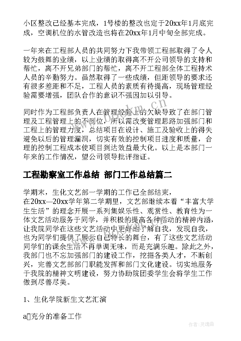 2023年工程勘察室工作总结 部门工作总结(通用8篇)